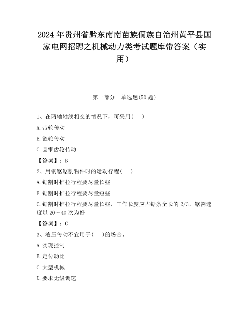 2024年贵州省黔东南南苗族侗族自治州黄平县国家电网招聘之机械动力类考试题库带答案（实用）