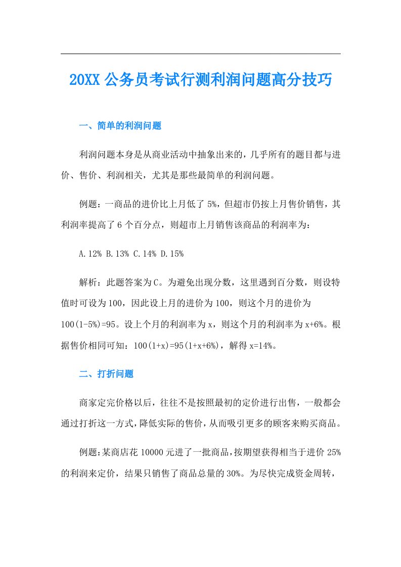 公务员考试行测利润问题高分技巧