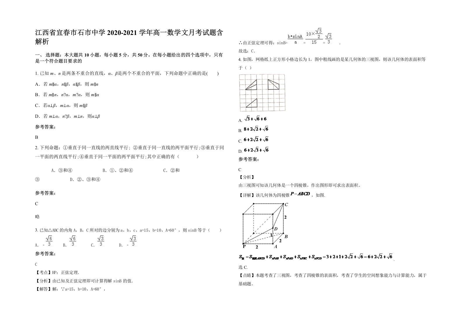 江西省宜春市石市中学2020-2021学年高一数学文月考试题含解析