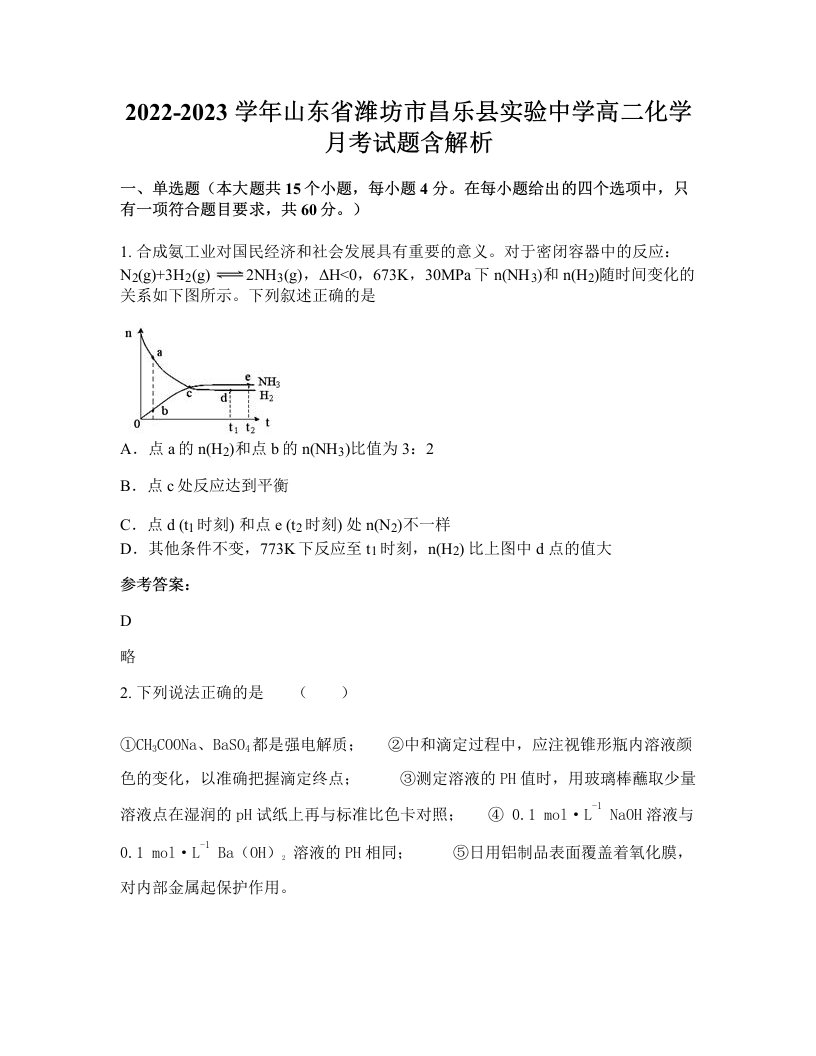 2022-2023学年山东省潍坊市昌乐县实验中学高二化学月考试题含解析