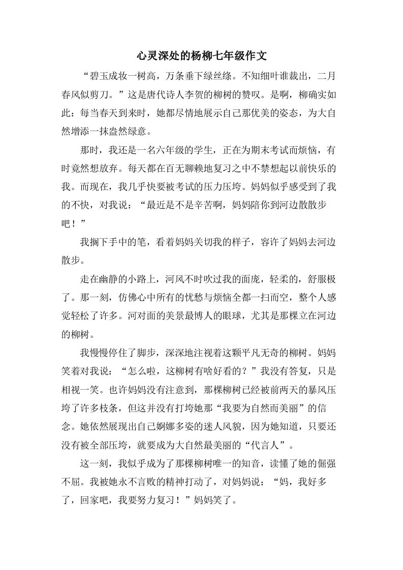 心灵深处的杨柳七年级作文