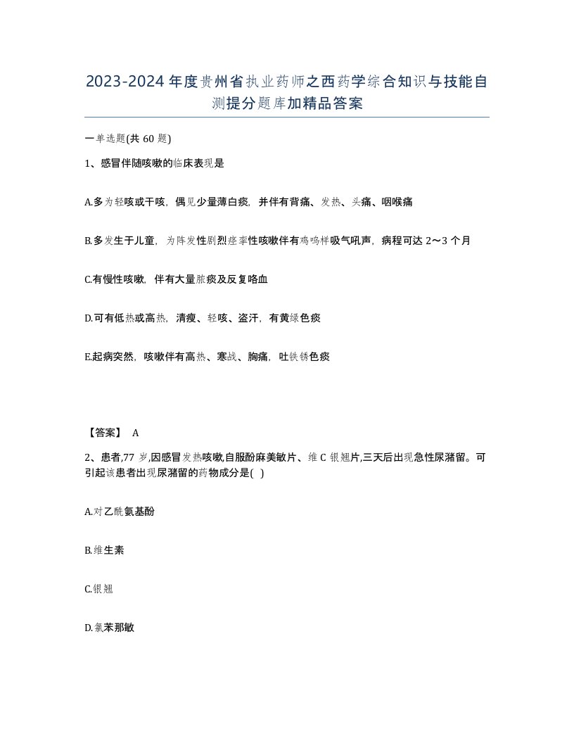 2023-2024年度贵州省执业药师之西药学综合知识与技能自测提分题库加答案