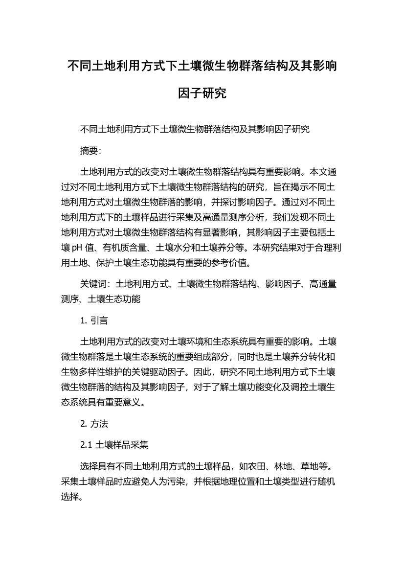 不同土地利用方式下土壤微生物群落结构及其影响因子研究