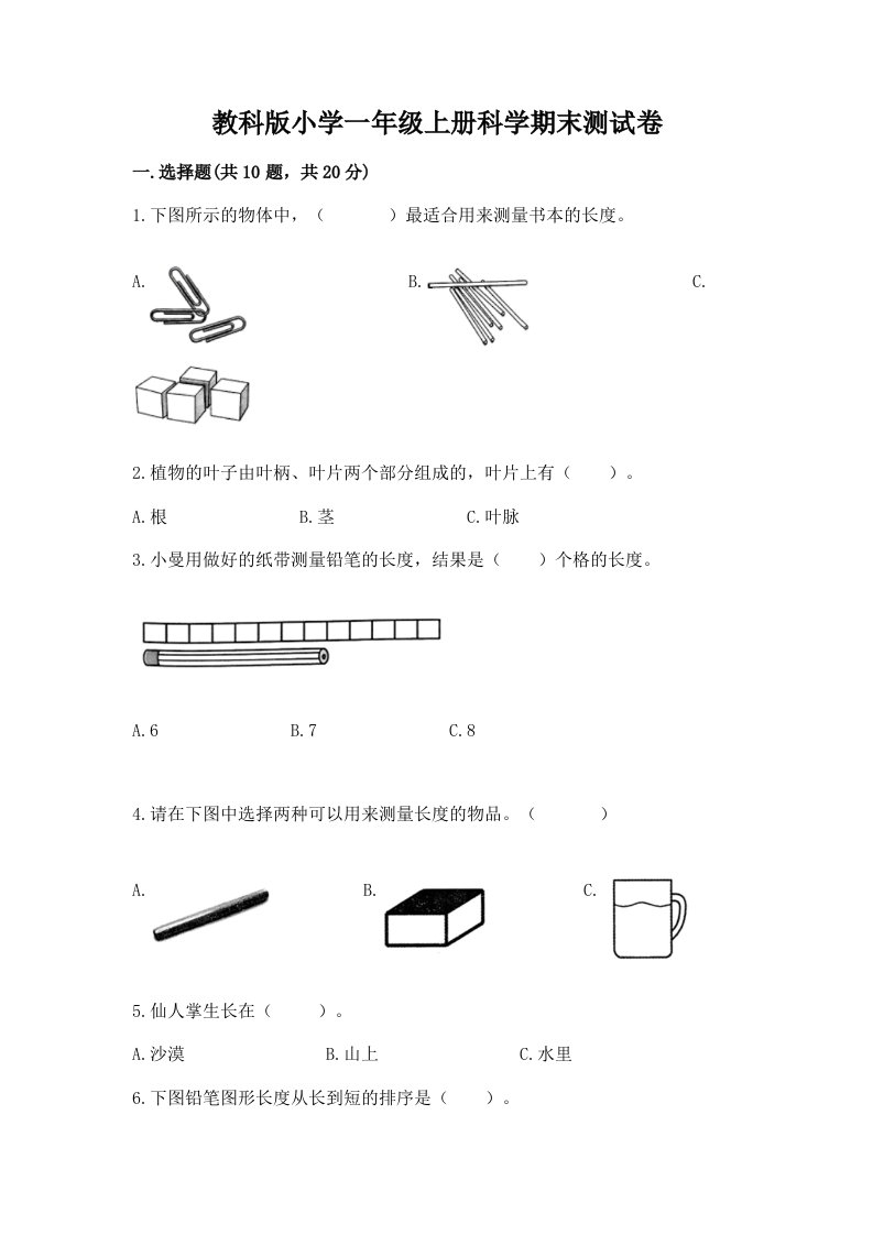 教科版小学一年级上册科学期末测试卷含答案【综合题】