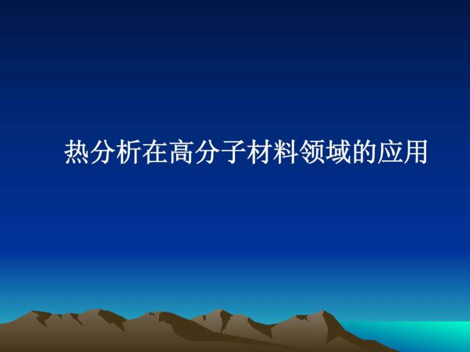 热分析在高分子材料领域的应用1课件