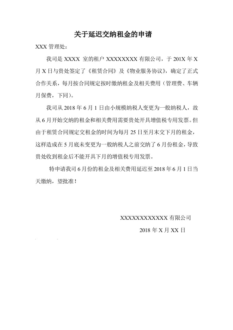 关于延迟交纳租金及相关费用的申请