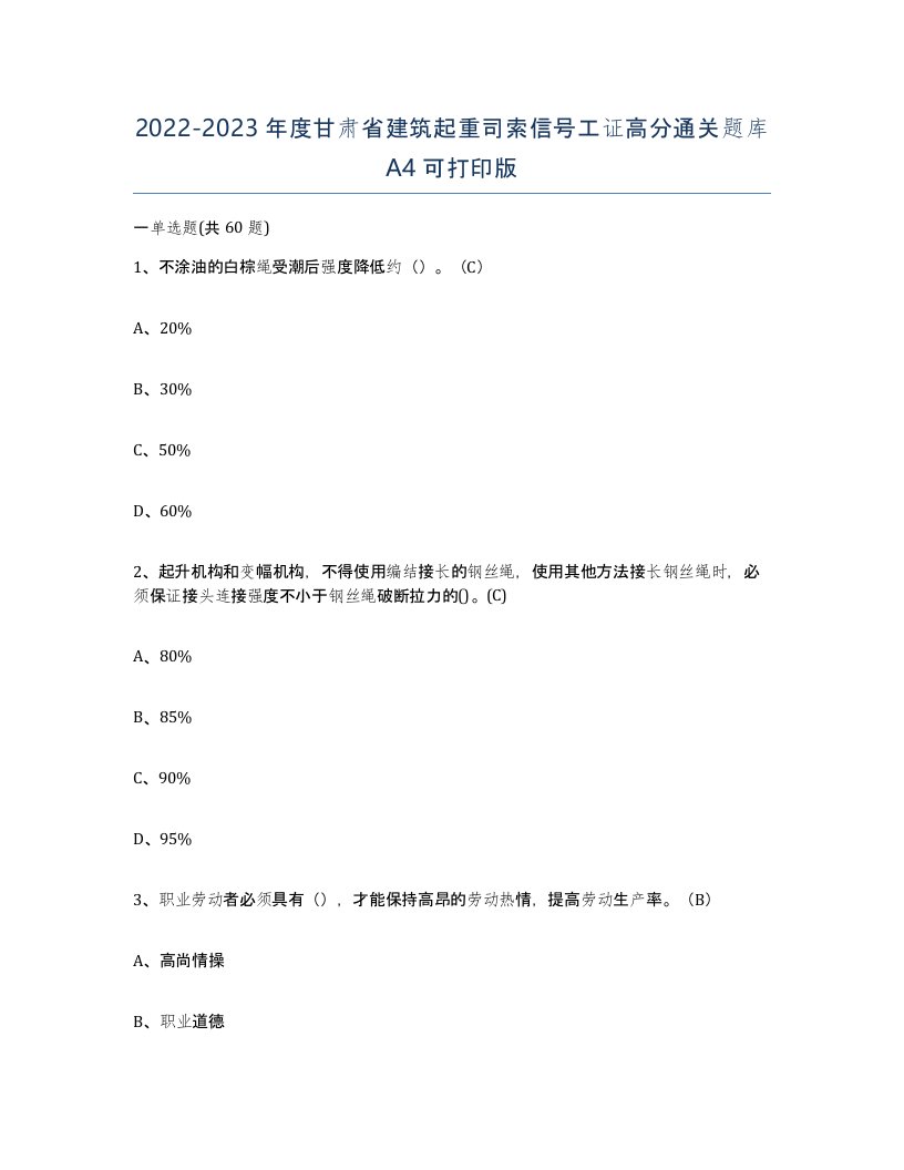 2022-2023年度甘肃省建筑起重司索信号工证高分通关题库A4可打印版