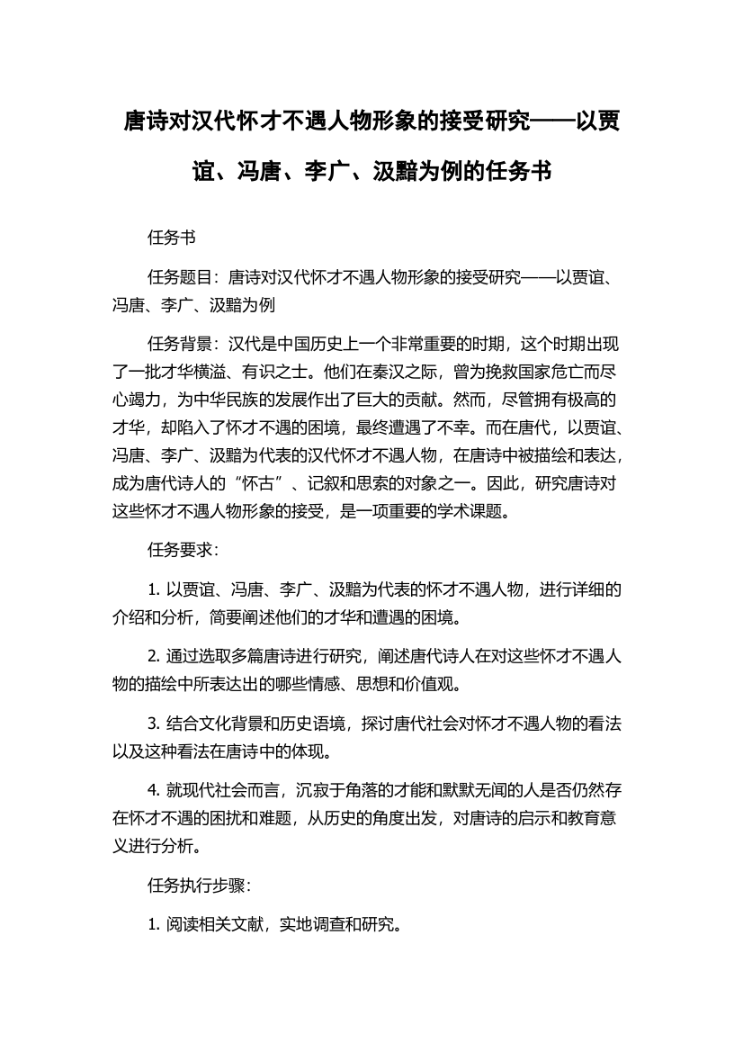 唐诗对汉代怀才不遇人物形象的接受研究——以贾谊、冯唐、李广、汲黯为例的任务书