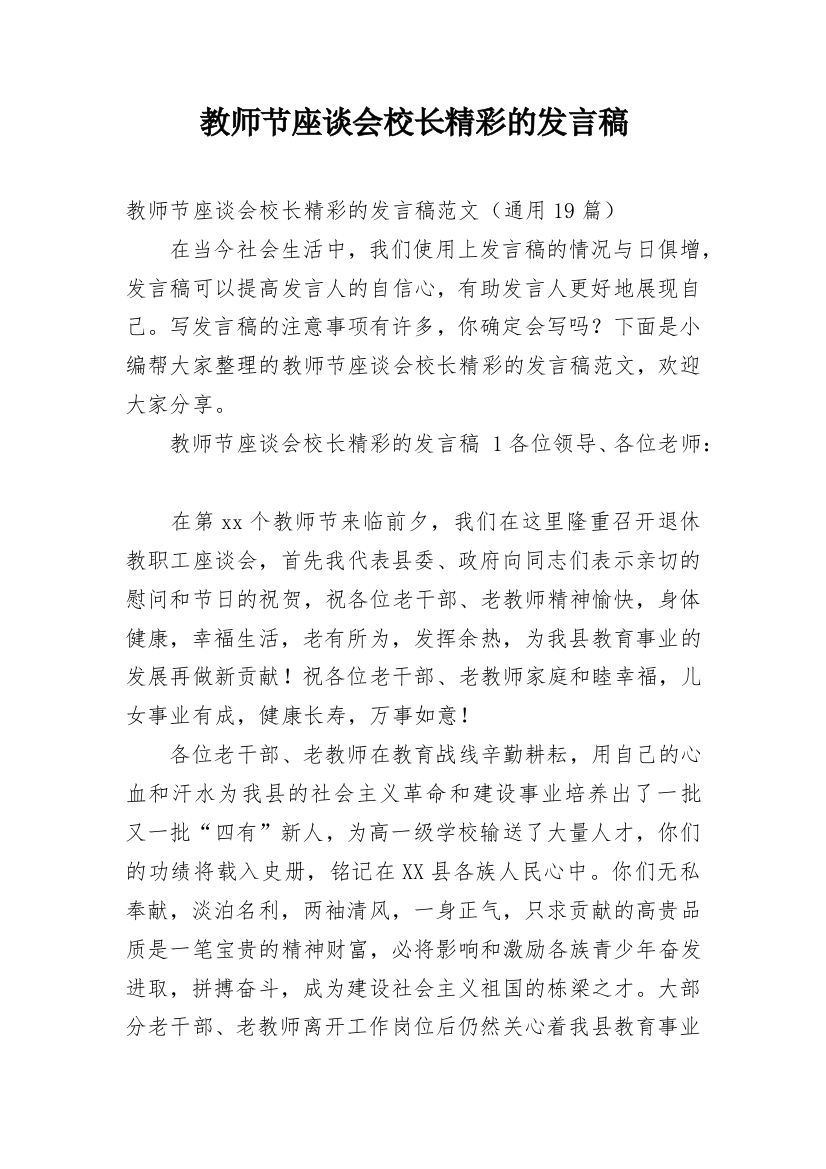 教师节座谈会校长精彩的发言稿