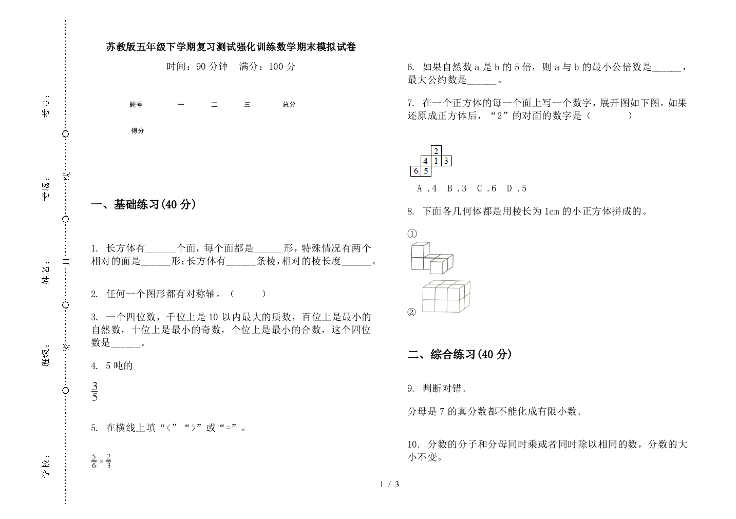 苏教版五年级下学期复习测试强化训练数学期末模拟试卷