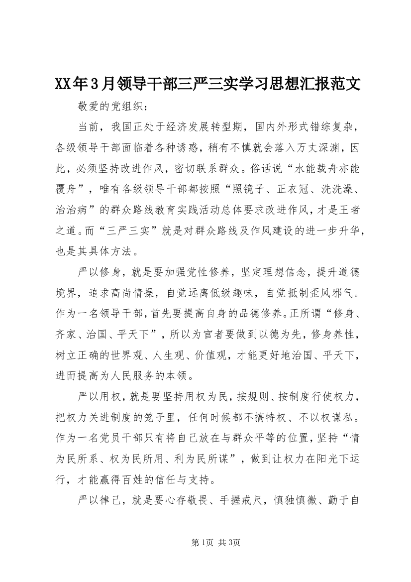 XX年3月领导干部三严三实学习思想汇报范文