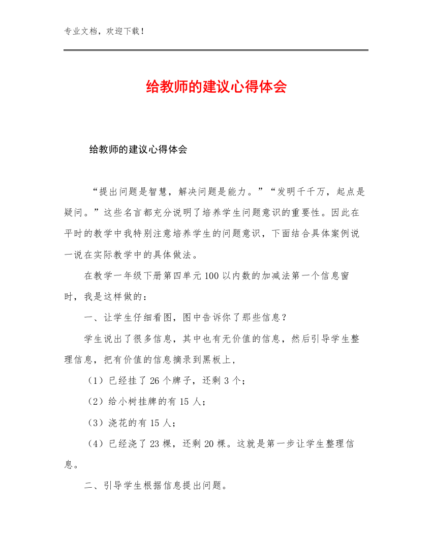 2023年给教师的建议心得体会优选范文23篇