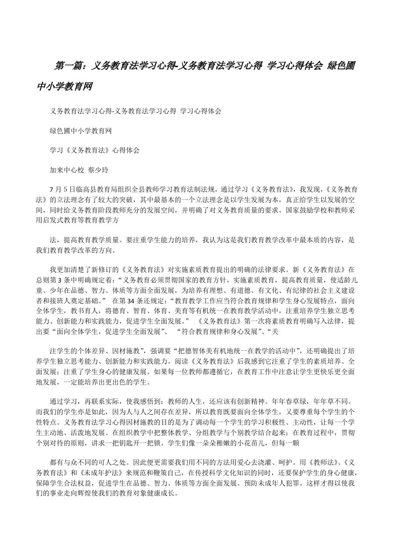 义务教育法学习心得-义务教育法学习心得学习心得体会绿色圃中小学教育网（大全五篇）[修改版]