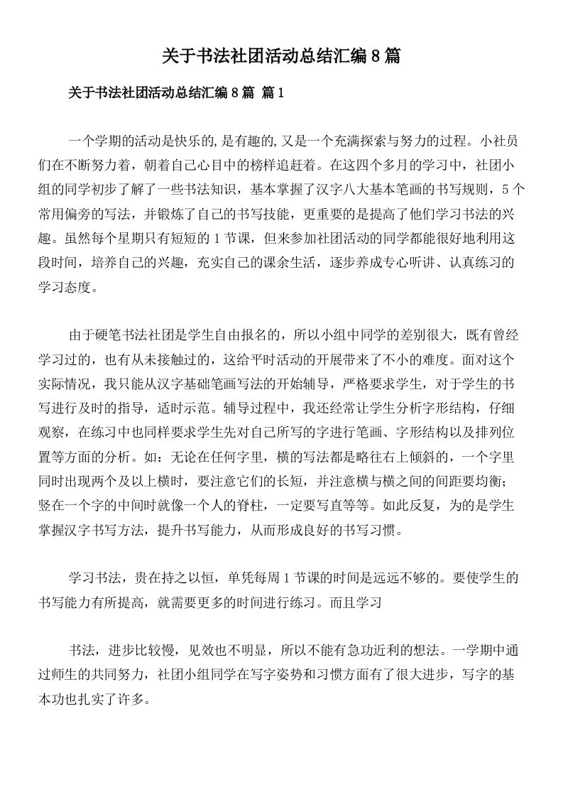 关于书法社团活动总结汇编8篇