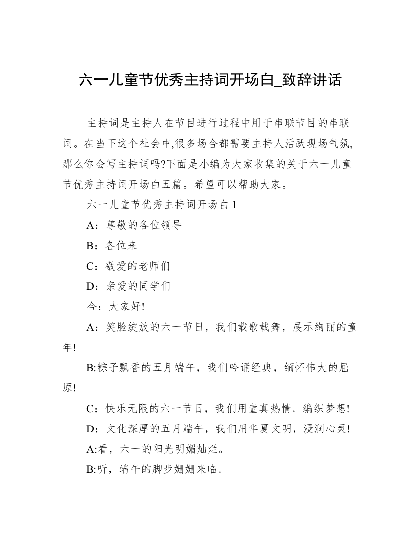 六一儿童节优秀主持词开场白_致辞讲话