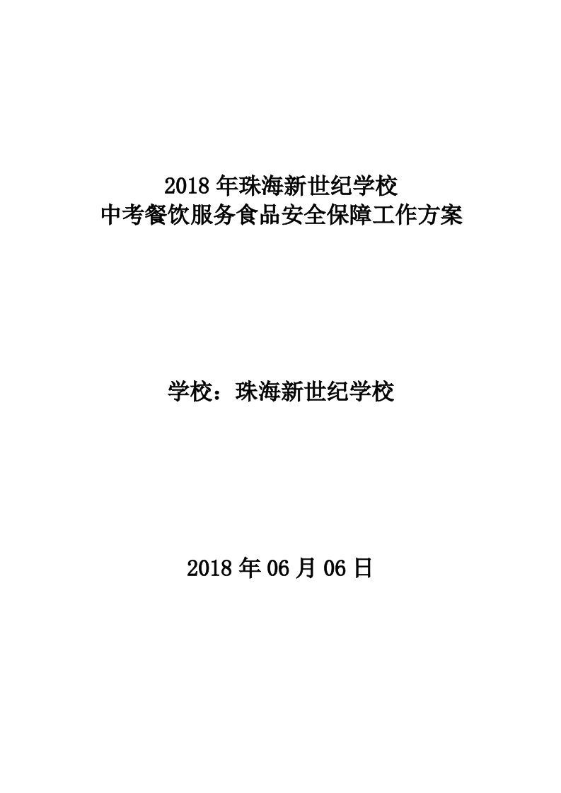 2018年高、中考餐饮服务食品安全保障工作方案