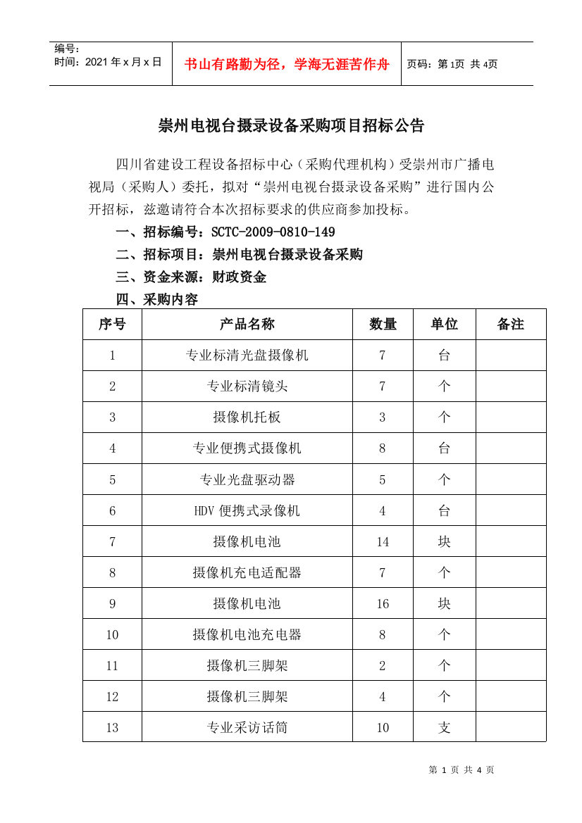 崇州电视台摄录设备采购项目招标公告