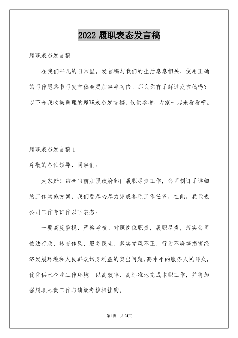 2022履职表态发言稿