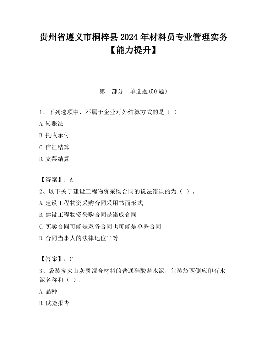 贵州省遵义市桐梓县2024年材料员专业管理实务【能力提升】