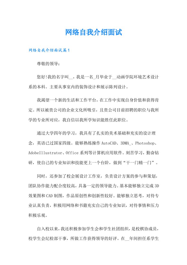 网络自我介绍面试