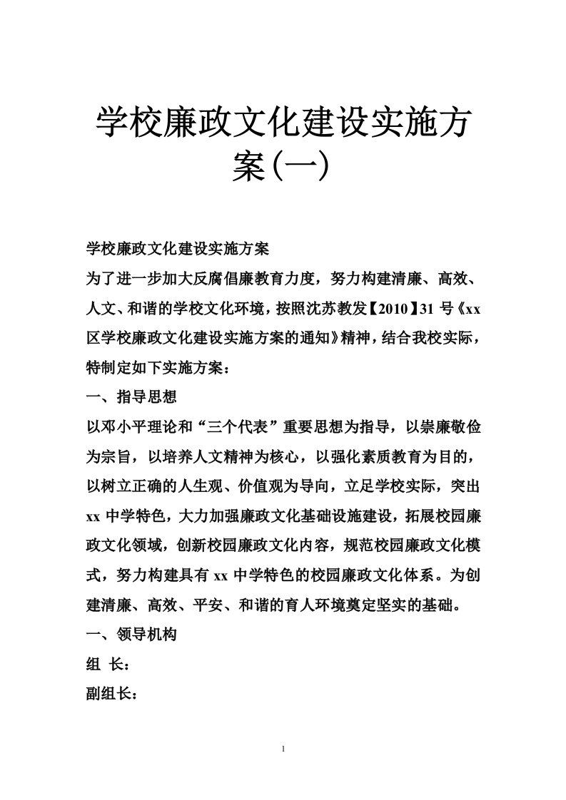 学校廉政文化建设实施方案(一)