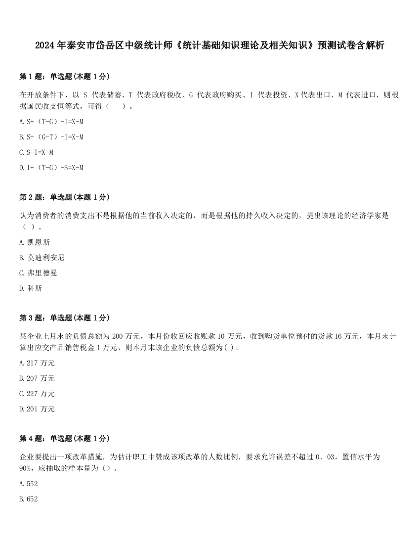 2024年泰安市岱岳区中级统计师《统计基础知识理论及相关知识》预测试卷含解析