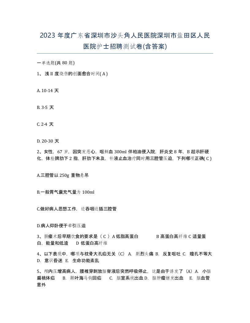 2023年度广东省深圳市沙头角人民医院深圳市盐田区人民医院护士招聘测试卷含答案