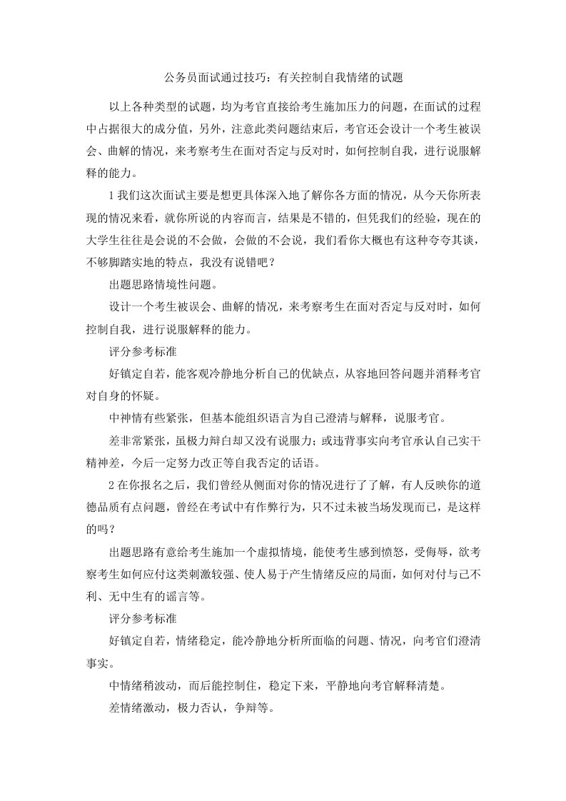 公务员面试通过技巧有关控制自我情绪的试题