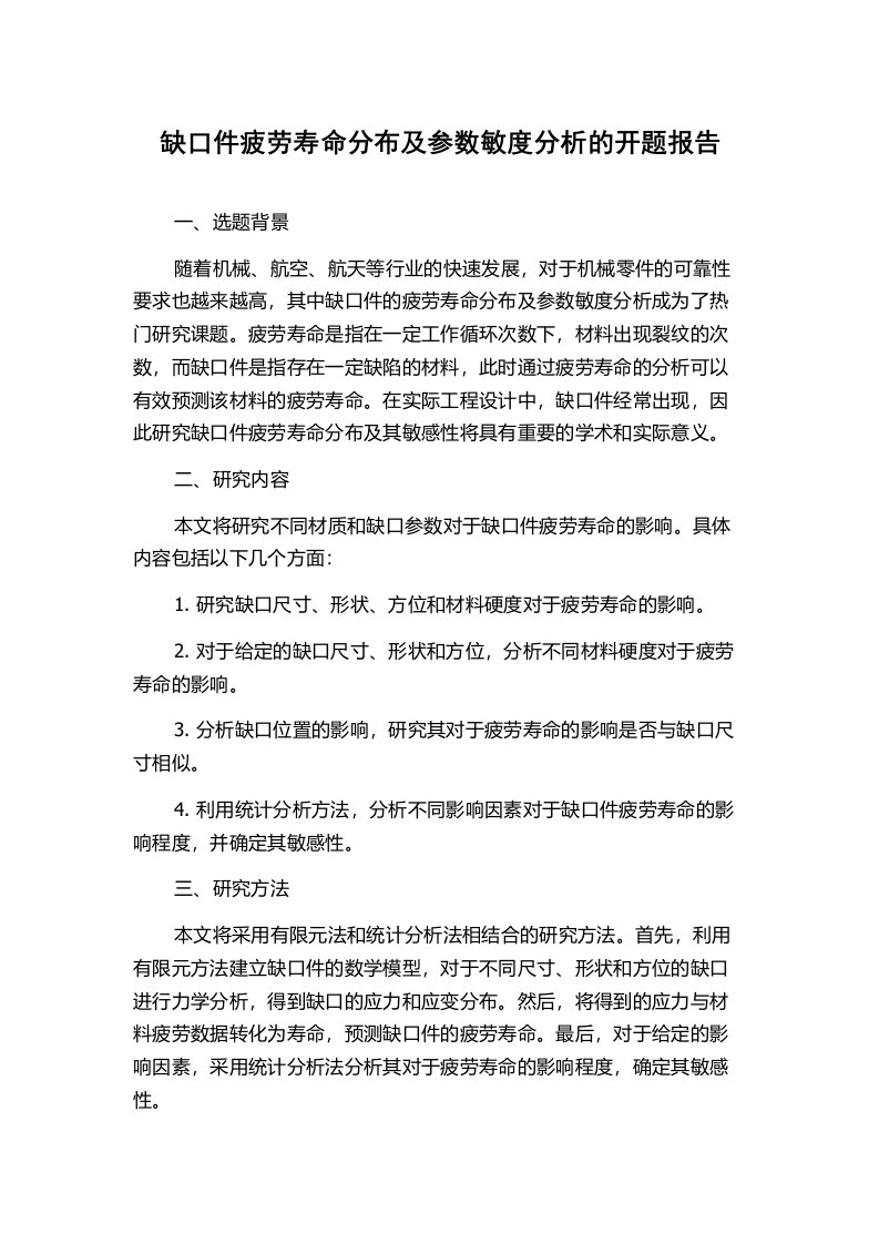 缺口件疲劳寿命分布及参数敏度分析的开题报告