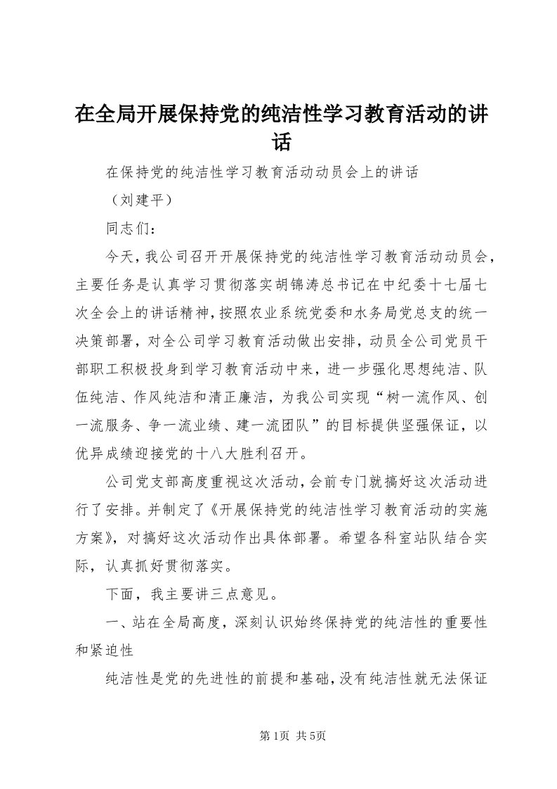 7在全局开展保持党的纯洁性学习教育活动的致辞