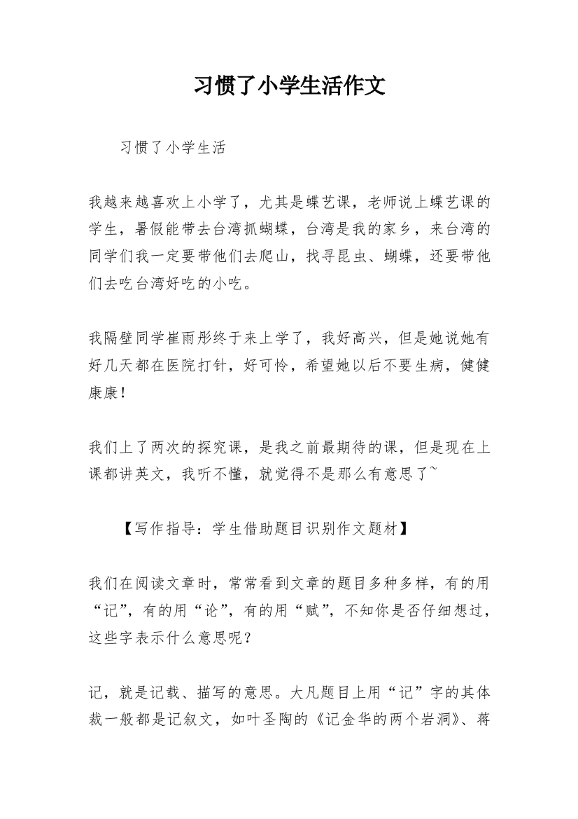 习惯了小学生活作文