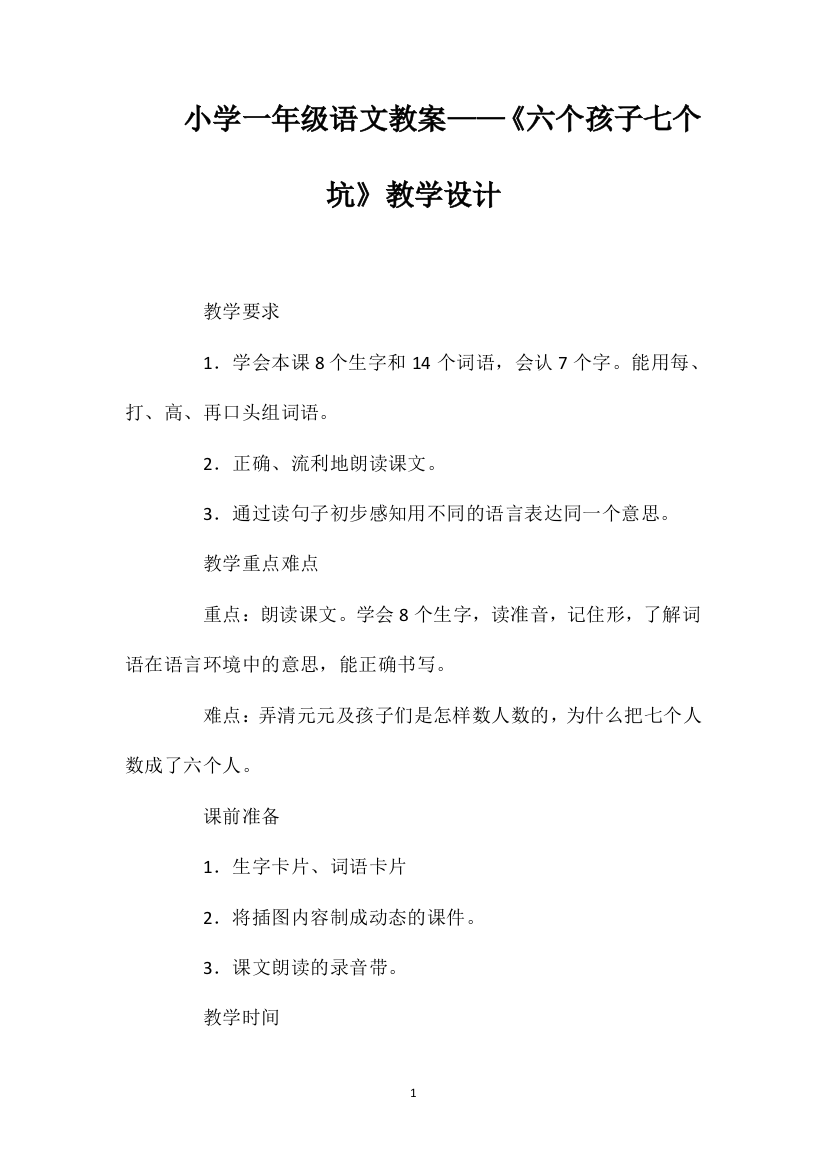 小学一年级语文教案——《六个孩子七个坑》教学设计