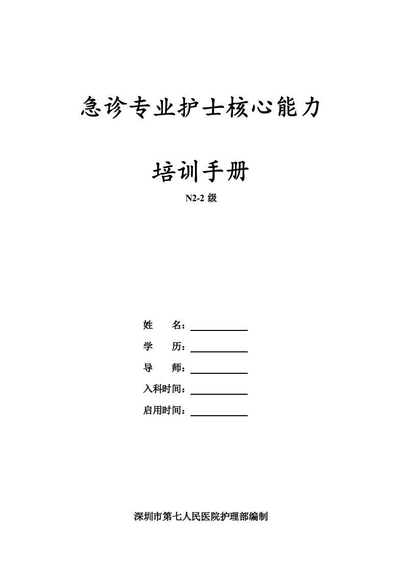 新N2-2级急诊专业护士核心能力培训手册