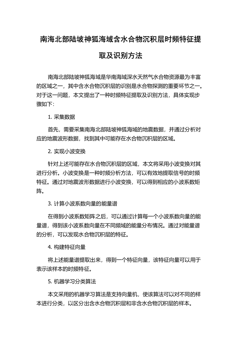 南海北部陆坡神狐海域含水合物沉积层时频特征提取及识别方法