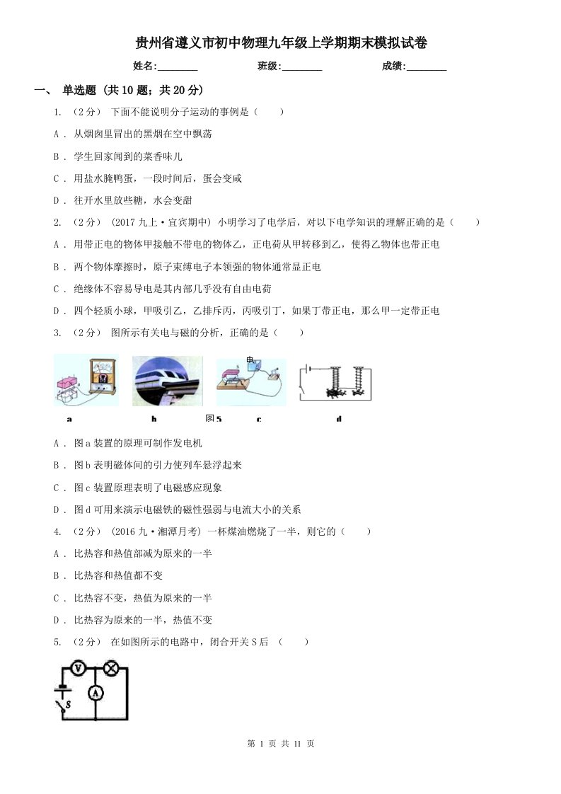 贵州省遵义市初中物理九年级上学期期末模拟试卷