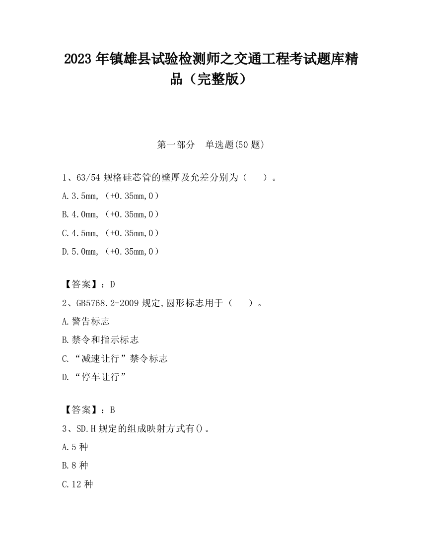 2023年镇雄县试验检测师之交通工程考试题库精品（完整版）