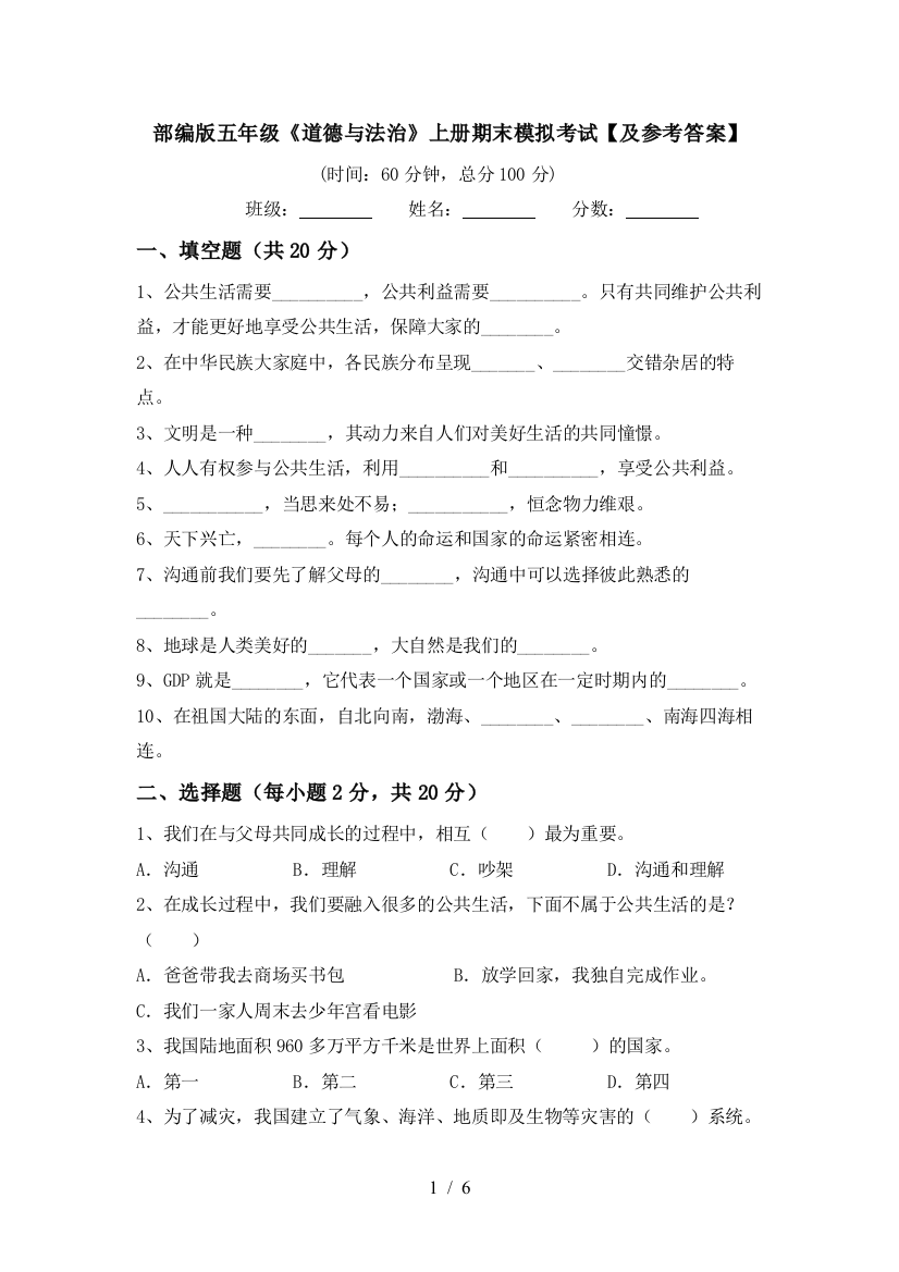 部编版五年级《道德与法治》上册期末模拟考试【及参考答案】