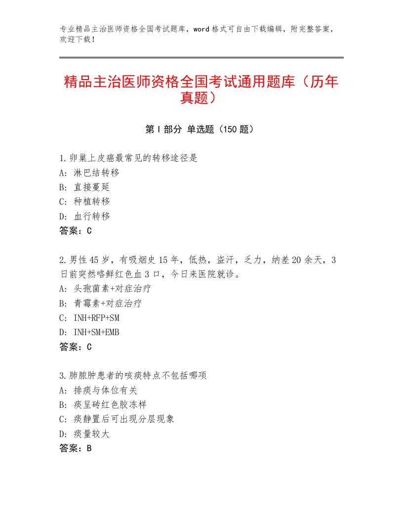 2022—2023年主治医师资格全国考试王牌题库含答案【典型题】