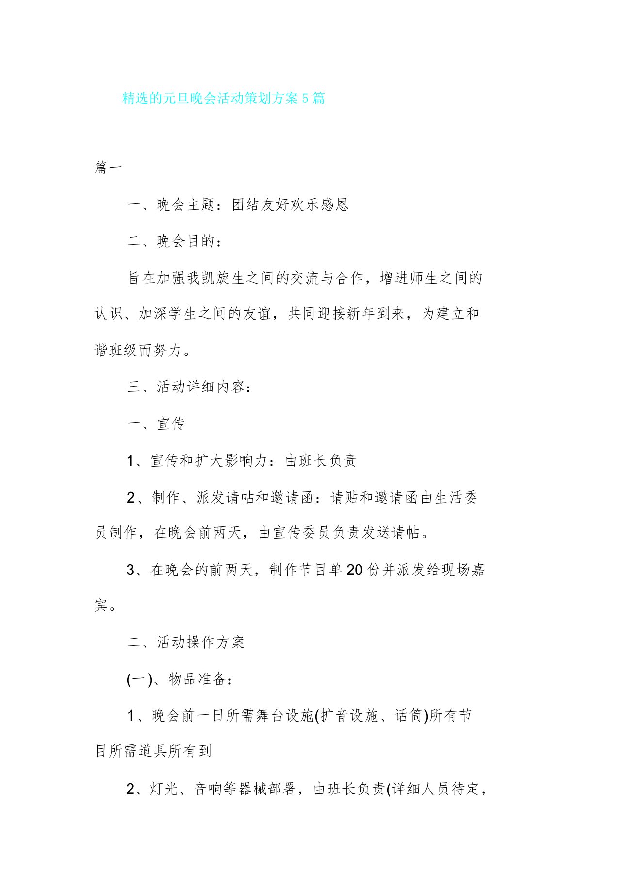 元旦晚会活动策划方案5篇