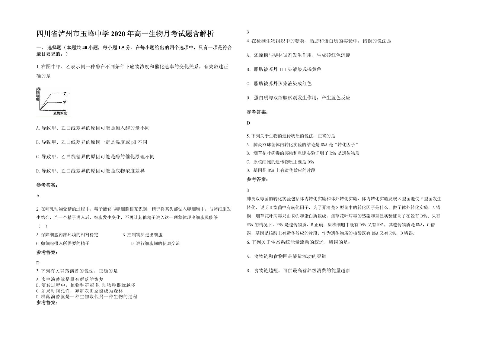 四川省泸州市玉峰中学2020年高一生物月考试题含解析