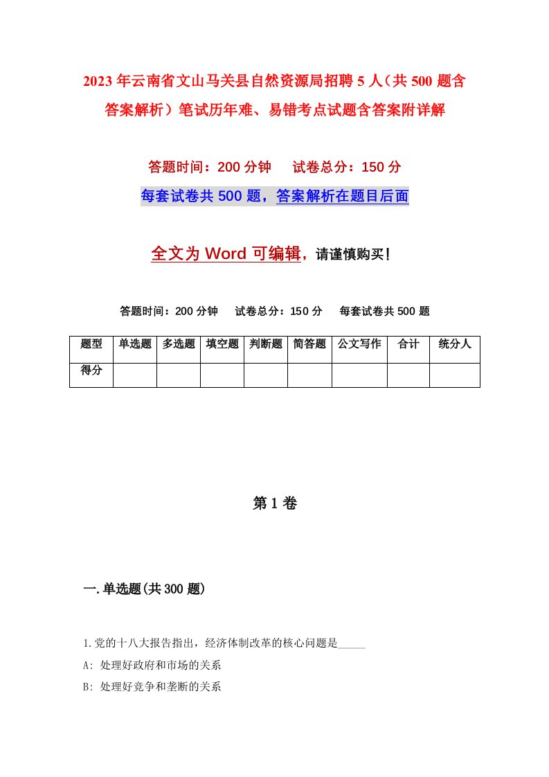 2023年云南省文山马关县自然资源局招聘5人共500题含答案解析笔试历年难易错考点试题含答案附详解