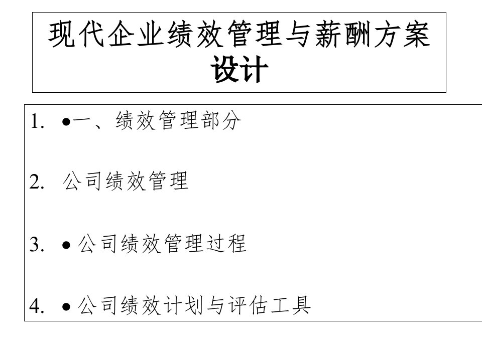 [精选]rc现代企业绩效管理与薪酬方案设计