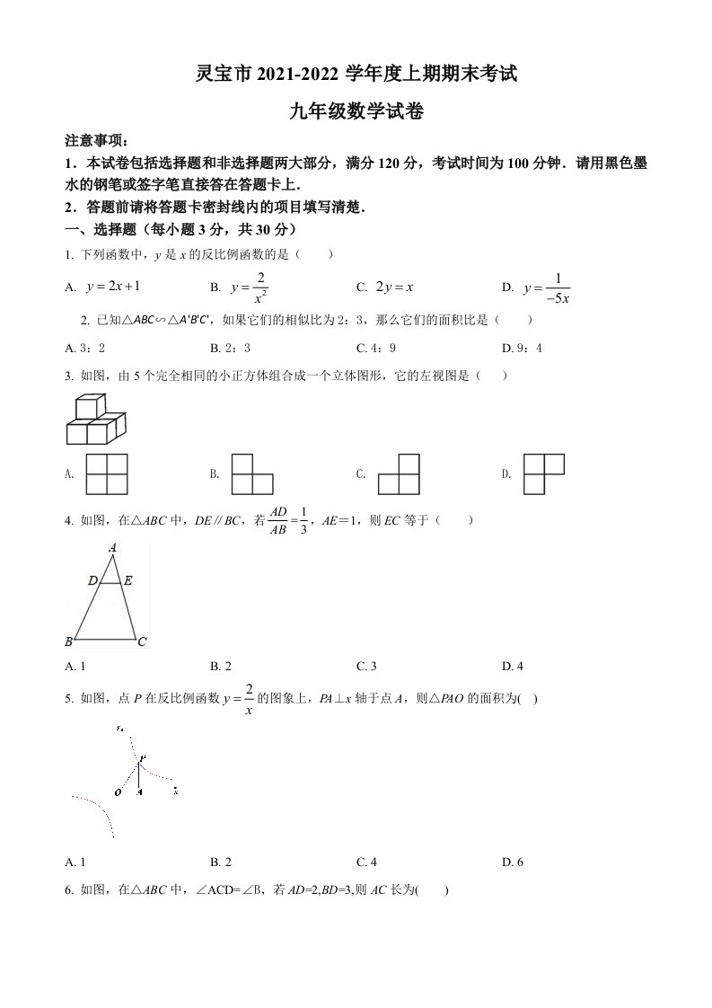 河南省三门峡市灵宝市2021-2022学年九年级上学期期末数学试题(word版含简略答案)