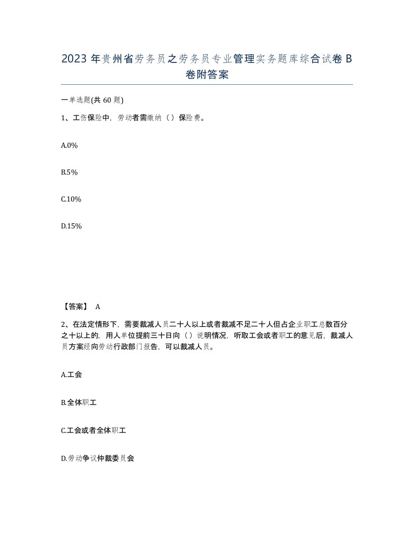 2023年贵州省劳务员之劳务员专业管理实务题库综合试卷B卷附答案