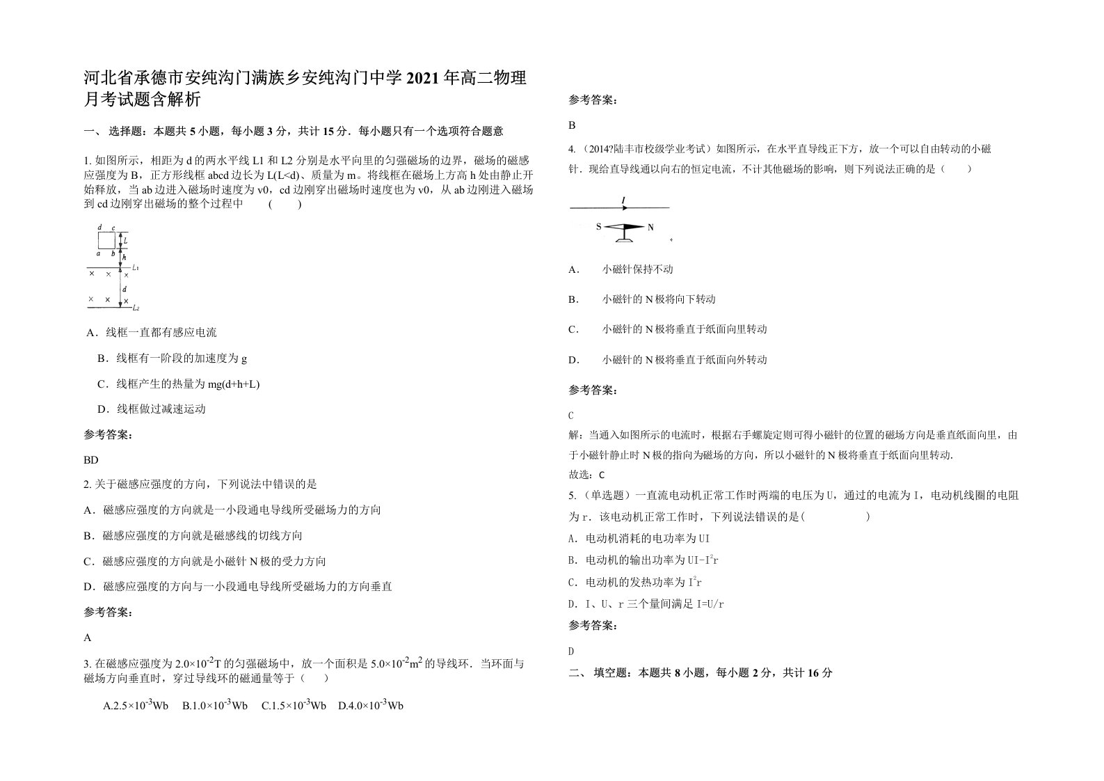 河北省承德市安纯沟门满族乡安纯沟门中学2021年高二物理月考试题含解析