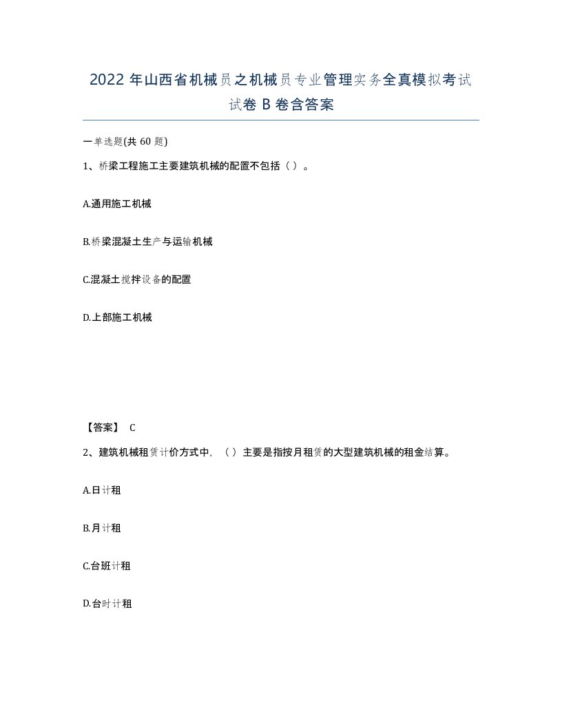 2022年山西省机械员之机械员专业管理实务全真模拟考试试卷B卷含答案