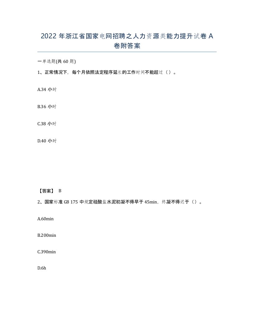 2022年浙江省国家电网招聘之人力资源类能力提升试卷A卷附答案