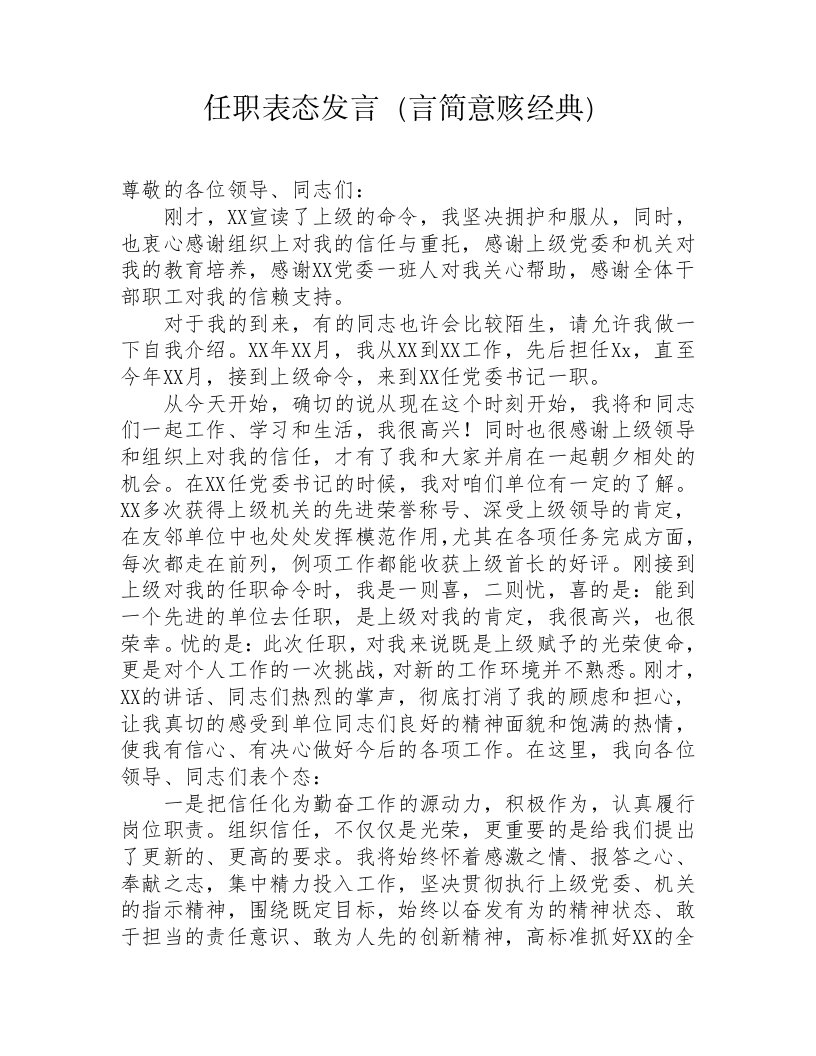 任职表态发言（言简意赅经典）