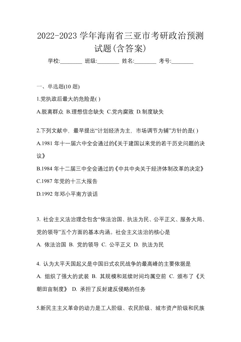 2022-2023学年海南省三亚市考研政治预测试题含答案