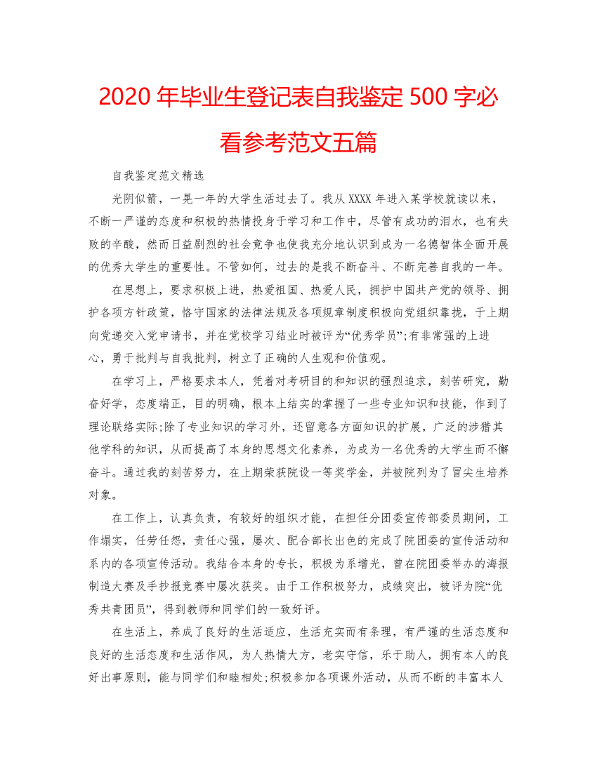 精编年毕业生登记表自我鉴定500字必看参考范文五篇